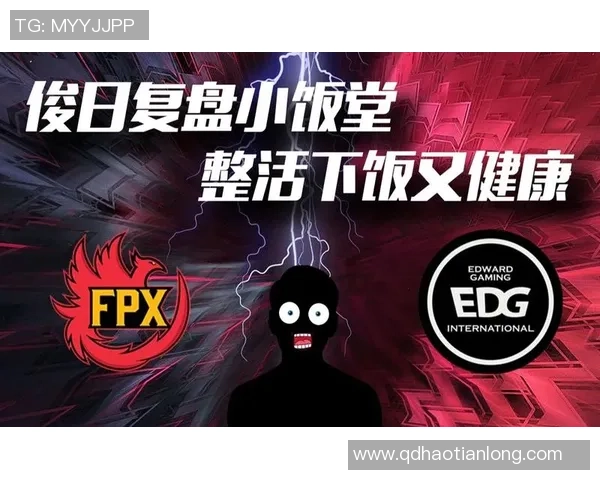 赛后复盘:EDG vs FPX的状态